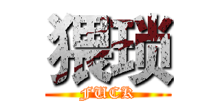 猥琐 (FUCK)