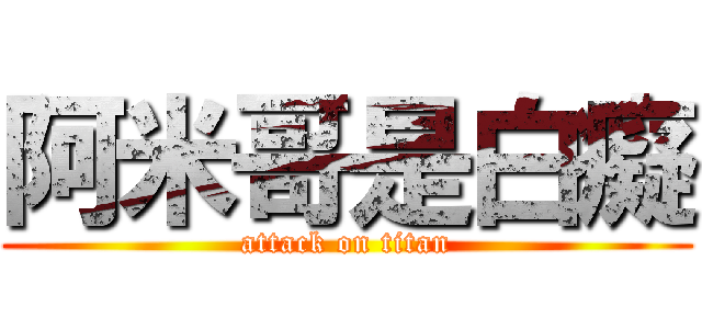 阿米哥是白癡 (attack on titan)