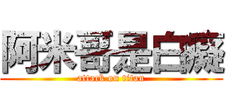 阿米哥是白癡 (attack on titan)