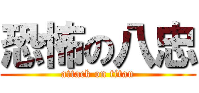 恐怖の八忠 (attack on titan)