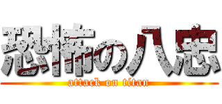 恐怖の八忠 (attack on titan)