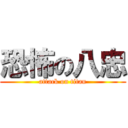 恐怖の八忠 (attack on titan)