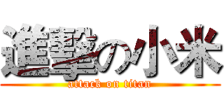 進擊の小米 (attack on titan)