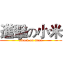 進擊の小米 (attack on titan)
