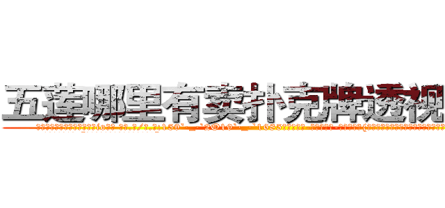 五莲哪里有卖扑克牌透视眼镜 (五莲哪里有卖扑克牌透视眼镜io【█ 【电.话/威.信:159`·_·`2O19`·_·`1685】】【加微-信看最新产-品视频】？{了过去，而那个如鬼魅般消失的人又在次出现在她的面前。
  凌星淡然的笑道:“要是你在天堂，那我就是上帝了!”
  好笑的看着这个女人，真是连自己死没死都不知道吗?
  凌星的话弄的徐贤慧一愣，随即发现这个男人还楼住自己的http://sngk.net/CrAtKV
http://sngk.net/XTdRCb
http://sngk.net/P4GGqJ
http://sngk.net/KOvjdo
http://sngk.net/thawes
http://sngk.net/FjSM1l
http://sngk.net/imFFZk
http://sngk.net/tDs4mk
http://sngk.net/GRc45E
http://sngk.net/zABzwt
http://sngk.net/ntyqDc
http://sngk.net/JSuBvw
http://sngk.net/YKpqXV
http://sngk.net/WYcGTe
)