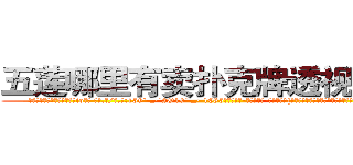 五莲哪里有卖扑克牌透视眼镜 (五莲哪里有卖扑克牌透视眼镜io【█ 【电.话/威.信:159`·_·`2O19`·_·`1685】】【加微-信看最新产-品视频】？{了过去，而那个如鬼魅般消失的人又在次出现在她的面前。
  凌星淡然的笑道:“要是你在天堂，那我就是上帝了!”
  好笑的看着这个女人，真是连自己死没死都不知道吗?
  凌星的话弄的徐贤慧一愣，随即发现这个男人还楼住自己的http://sngk.net/CrAtKV
http://sngk.net/XTdRCb
http://sngk.net/P4GGqJ
http://sngk.net/KOvjdo
http://sngk.net/thawes
http://sngk.net/FjSM1l
http://sngk.net/imFFZk
http://sngk.net/tDs4mk
http://sngk.net/GRc45E
http://sngk.net/zABzwt
http://sngk.net/ntyqDc
http://sngk.net/JSuBvw
http://sngk.net/YKpqXV
http://sngk.net/WYcGTe
)