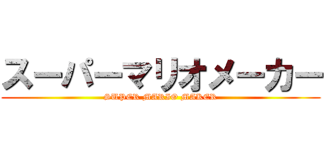 スーパーマリオメーカー (SUPER MARIO MAKER)