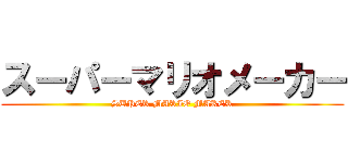 スーパーマリオメーカー (SUPER MARIO MAKER)