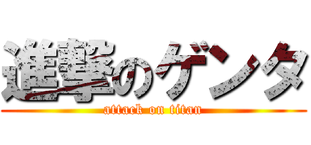 進撃のゲンタ (attack on titan)
