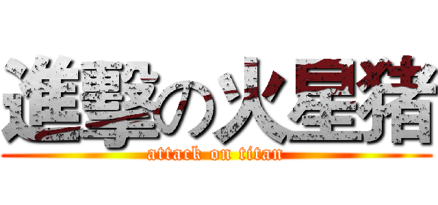 進擊の火星猪 (attack on titan)