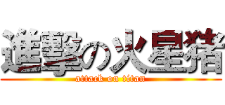 進擊の火星猪 (attack on titan)