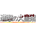 進擊の火星猪 (attack on titan)