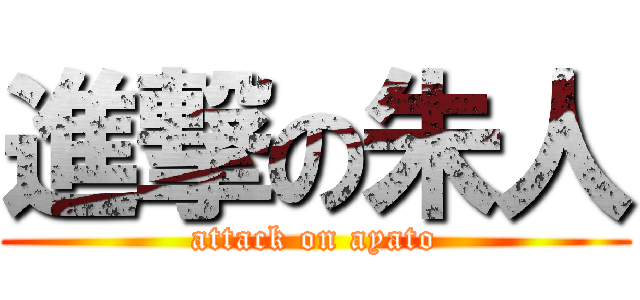 進撃の朱人 (attack on ayato)