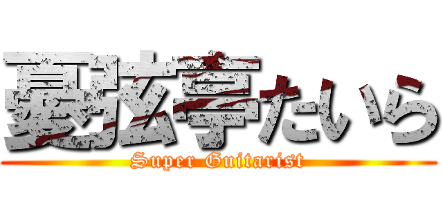 憂弦亭たいら (Super Guitarist)