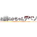 お前のかちゃんデベソ (attack on titan)