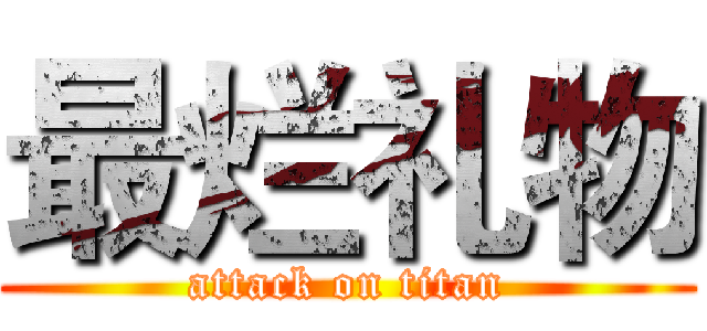 最烂礼物 (attack on titan)