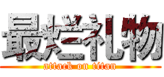 最烂礼物 (attack on titan)