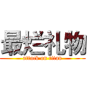 最烂礼物 (attack on titan)