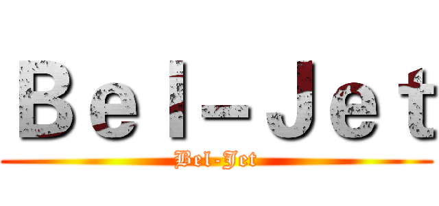 Ｂｅｌ－Ｊｅｔ (Bel-Jet)