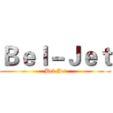 Ｂｅｌ－Ｊｅｔ (Bel-Jet)
