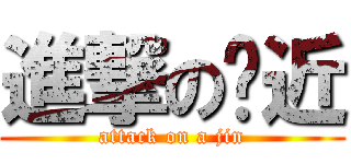 進撃の啊近 (attack on a jin)