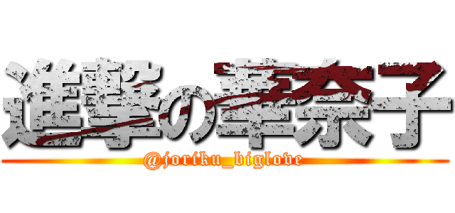 進撃の華奈子 (@joriku_biglove)