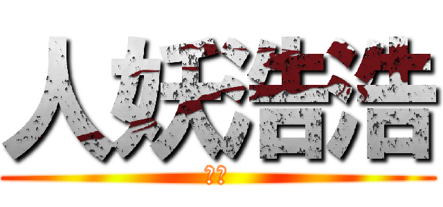 人妖浩浩 (浩浩)