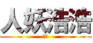 人妖浩浩 (浩浩)