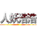 人妖浩浩 (浩浩)