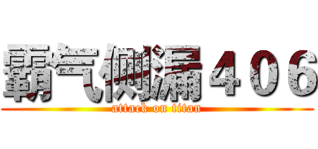 霸气侧漏４０６ (attack on titan)