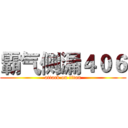 霸气侧漏４０６ (attack on titan)