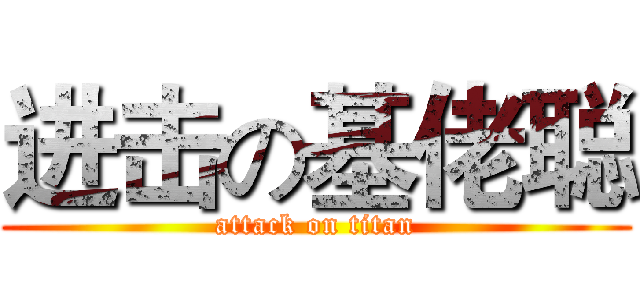 进击の基佬聪 (attack on titan)