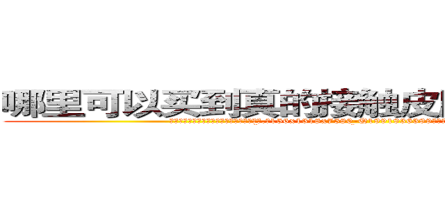 哪里可以买到真的接触皮肤就能昏迷的药 (哪里可以买到真的接触皮肤就能昏迷的药【电.话156x1318x7580-Q1991936399鑫宏药业】我们做的是长期生意,靠的是老客户长期支持
参考消息网2月20日报道 韩媒称，“剩女多、离婚率高的城市，房价一定会上涨。”这是中国经济学家金岩石2016年12月参加在上海举行的房地产相关论坛时说的话。
)