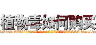 植物毒如何购买 (植物毒如何购买【电-186x2687x6963-Q278180069元-吉-药-业】我们做的是长期生意,靠的是老客户长期支持 http://sngk.net/PWuXdc
)