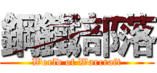 鋼鐵部落 (World of Warcraft)