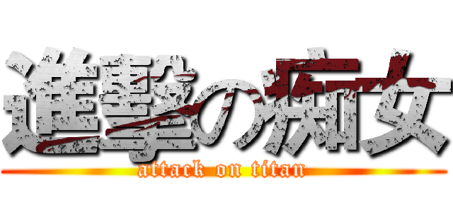 進擊の痴女 (attack on titan)