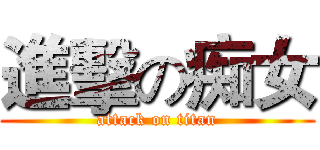 進擊の痴女 (attack on titan)