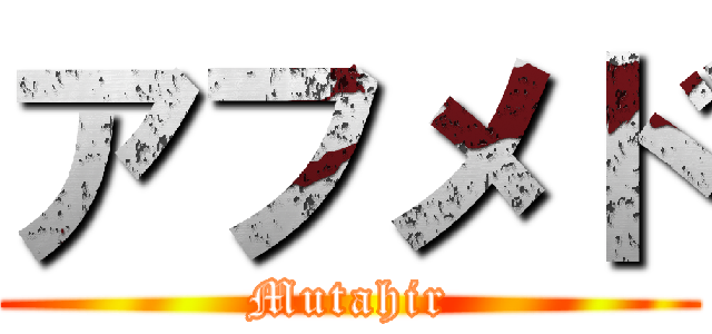 アフメド (Mutahir)