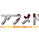 アフメド (Mutahir)