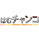 はむチャンコ (attack on titan)