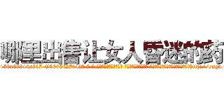 哪里出售让女人昏迷的药 (哪里出售让女人昏迷的药【电-话151x68344x817-Q1065427042元-吉-药-业】我们做的是长期生意,靠的是老客户长期支持 哪里出售让女人昏迷的药在发表了一篇http://sngk.net/FjUId4

参考消息网我们做的是长期生意,靠的是老客户长期支持也许我们早该意识到，就连鲍勃·霍斯金斯（金球奖戏剧类电影男主角 
)