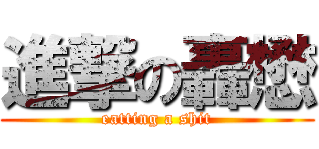 進撃の轟懋 (eatting a shit)
