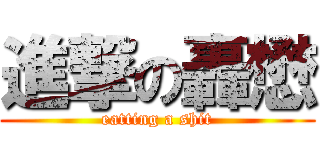 進撃の轟懋 (eatting a shit)