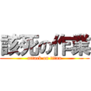 該死の作業 (attack on titan)