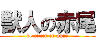 獣人の赤尾 (kemoner on akao)