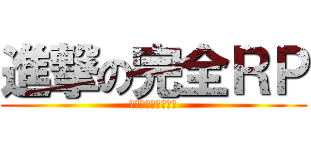 進撃の完全ＲＰ (外道＆厨二達の住処)