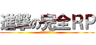 進撃の完全ＲＰ (外道＆厨二達の住処)