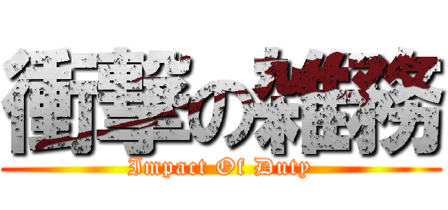 衝撃の雑務 (Impact Of Duty)