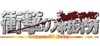 衝撃の雑務 (Impact Of Duty)