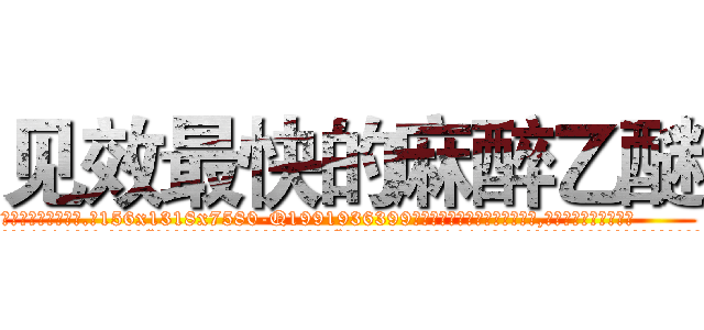 见效最快的麻醉乙醚 (见效最快的麻醉乙醚【电.话156x1318x7580-Q1991936399鑫宏药业】我们做的是长期生意,靠的是老客户长期支持
参考消息网2月20日报道 韩媒称，“剩女多、离婚率高的城市，房价一定会上涨。”这是中国经济学家金岩石2016年12月参加在上海举行的房地产相关论坛时说的话。
)